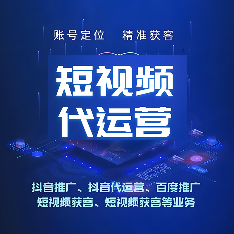 南京短视频代运营